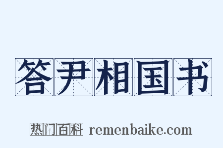 答尹相国书是什么意思的图片